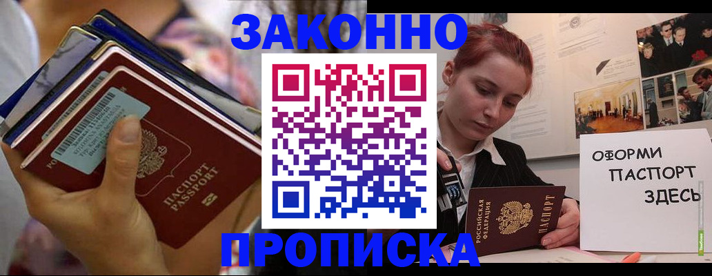 прописка в квартире в Белогорске