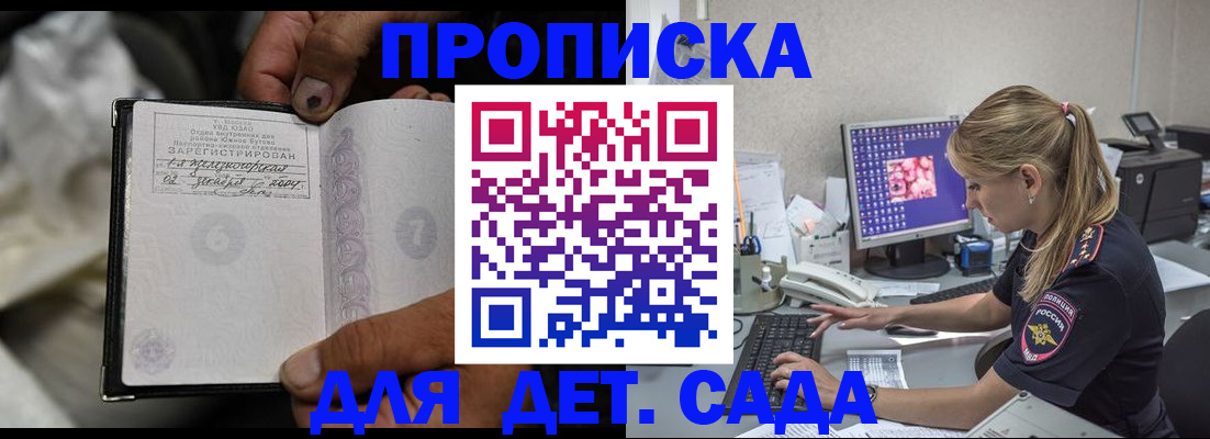 прописка ребенка в Белогорске